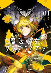 魔法少女ダンデライオン