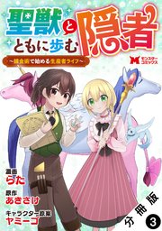 聖獣とともに歩む隠者～錬金術から始める生産者ライフ～（コミック） 分冊版 3巻