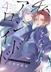 私、となりのアンドロイド 4巻