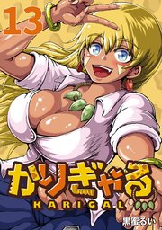 かりぎゃる(話売り) #13