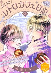 ぼくらのレトロカフェ日記 分冊版（2）