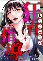 ヒミコ先生の狂育指導（分冊版） 【第3話】