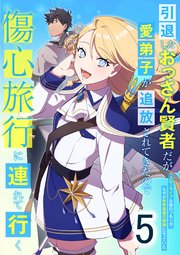 引退したおっさん賢者だが愛弟子が追放されてきたので傷心旅行に連れて行く ～スローライフな旅のつもりが、なぜか世界最強の師弟になっていた～ 第5話
