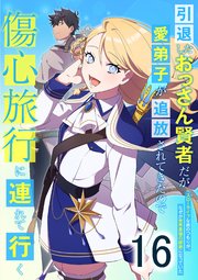 引退したおっさん賢者だが愛弟子が追放されてきたので傷心旅行に連れて行く ～スローライフな旅のつもりが、なぜか世界最強の師弟になっていた～ 第16話