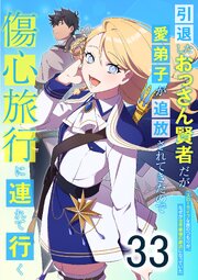 引退したおっさん賢者だが愛弟子が追放されてきたので傷心旅行に連れて行く ～スローライフな旅のつもりが、なぜか世界最強の師弟になっていた～