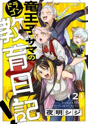 竜王子サマの教育日記！ 2巻