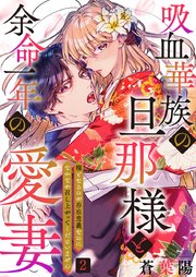 吸血華族の旦那様と余命一年の愛妻～糧となるのが存在意義なのになかなか召し上がってくださいません～  2