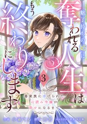 Berry’sFantasy魅了持ちの姉に奪われる人生はもう終わりにします～毒家族に虐げられた心読み令嬢が幸せになるまで～3巻