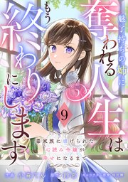 Berry’sFantasy魅了持ちの姉に奪われる人生はもう終わりにします～毒家族に虐げられた心読み令嬢が幸せになるまで～9巻