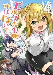 エルフ先生と呼ばないで！ 第2話【単話版】