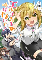 エルフ先生と呼ばないで！ 第7話【単話版】