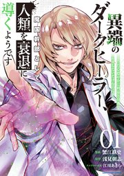 異端のダークヒーラー、魔国幹部として人類を衰退に導くようです　～ただ心穏やかに利益と知識を追求したいだけなのに～