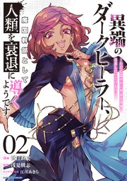 異端のダークヒーラー、魔国幹部として人類を衰退に導くようです　～ただ心穏やかに利益と知識を追求したいだけなのに～２【電子書店共通特典イラスト付】
