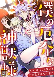 僕の厄介な神獣様～いい子にしてないとご褒美あげないよ？【タテヨミ】
