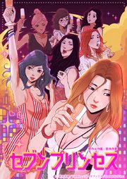 セブンプリンセス【タテヨミ】