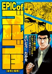 EPIC of ゴルゴ13