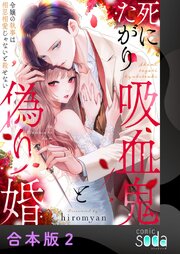 死にたがり吸血鬼と偽り婚～令嬢の執事は相思相愛じゃないと殺せない～