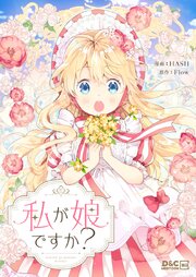 私が娘ですか？【タテヨミ】