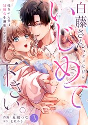 白藤さん、ダメな私をいじめて下さい。～憧れの先輩はM彼女を溺愛しすぎる（3）