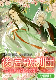 後宮歌劇団～星降る宮廷の歌姫～ THE COMIC