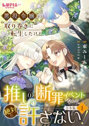 悪役令嬢の取り巻きに転生したけど、推しの断罪イベントなんて絶対に許さない！