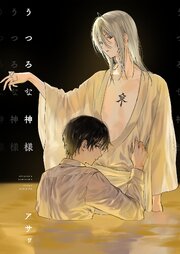 うつろな神様