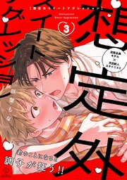 想定外スイートアグレッション