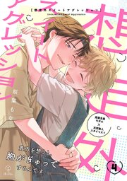 想定外スイートアグレッション