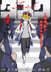 タスク～「楽園」から追放された子ども～