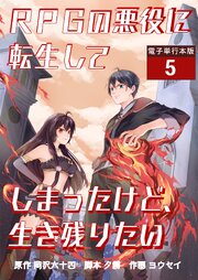 RPGの悪役に転生してしまったけど、生き残りたい