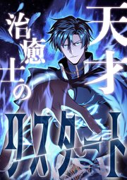 天才治癒士のリスタート 第4話【タテヨミ】