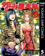 怨み屋本舗 REBOOT 5