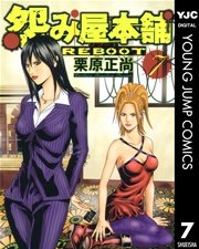 怨み屋本舗 REBOOT 7