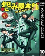怨み屋本舗 REBOOT 10
