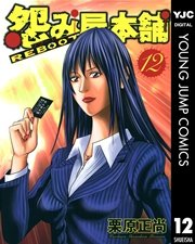 怨み屋本舗 REBOOT 12