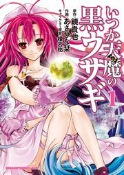 いつか天魔の黒ウサギ