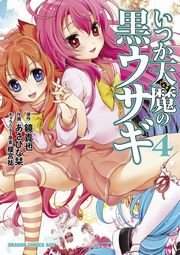 いつか天魔の黒ウサギ　4巻