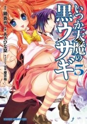 いつか天魔の黒ウサギ　5巻
