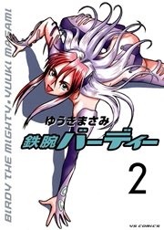 鉄腕バーディー 2