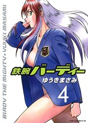 鉄腕バーディー 4