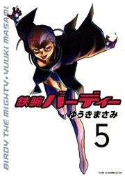 鉄腕バーディー 5