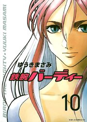 鉄腕バーディー 10