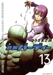 鉄腕バーディー 13