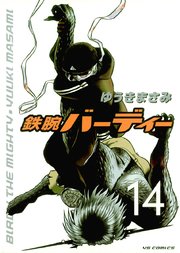 鉄腕バーディー 14