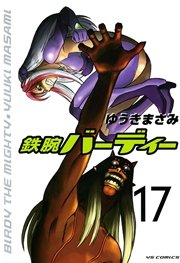 鉄腕バーディー 17