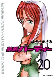 鉄腕バーディー 20
