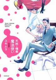 天然＋極楽魔法使い 完全版