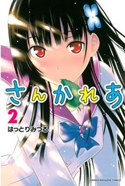 さんかれあ（2）