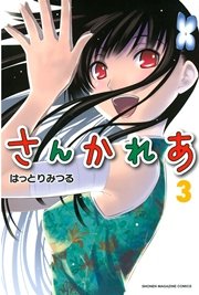 さんかれあ（3）