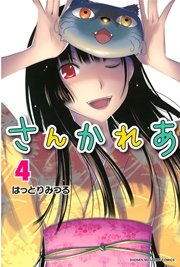 さんかれあ（4）